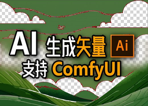AI生成矢量图！任意像素图可转为矢量(ComfyUI开源节点)
