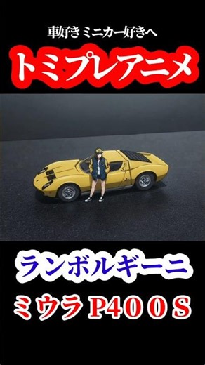 トミプレアニメ！ランボルギーニ ミウラP4００S