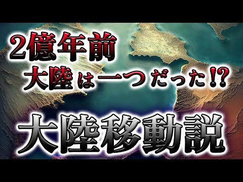 2億年前、地球には一つの超大陸しか無かった!?【大陸移動説】