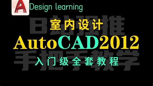 AutoCAD2012全套入门级教程，基础教程和操作，免费新手课程教你快速学会CAD！-CAD免费教程-CAD免费教程-哔哩哔哩视频