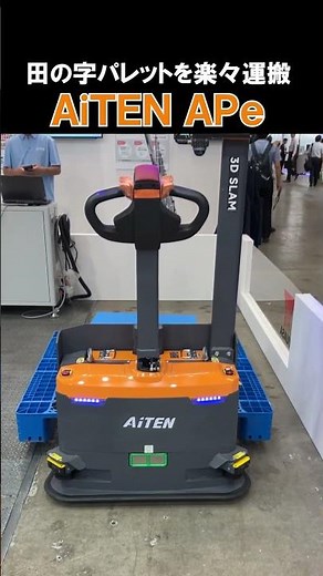 【フォークリフトも自動の時代！】AiTEN AGFシリーズ
