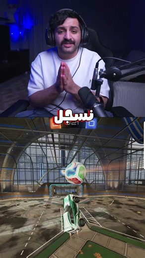 ما تدري تدافع ولا تهاجم لا تنسى الاشتراك يحبيبي 💛 #rocketleague #روكيت_ليق #اكسبلور #rl #gaming