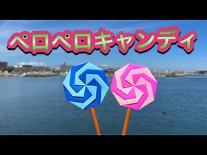 ペロペロキャンディの折り方【簡単折り紙レッスン】
