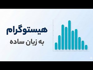 هیستوگرام ( Histogram ) به زبان ساده