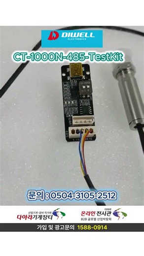 (주)디웰전자_비접촉 적외선 온도 센서 485통신 빠른응답 -20-1000도 CT-1000N-485-TestKit