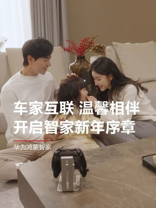 华为全屋，全新智慧生活优雅启幕