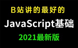 花了1980买的JavaScript基础教程分享给大家 | 通俗易懂，简直入门到精通，2021最新版，一天玩转web前端和javascript基础进阶