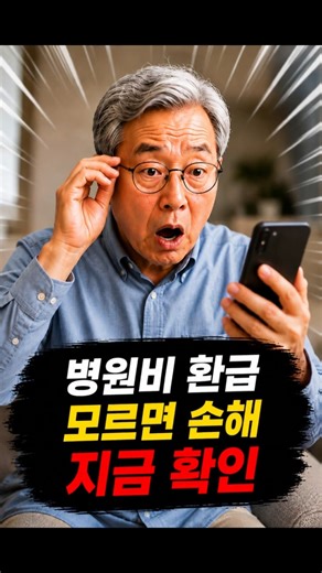 병원비 많이 내셨다면 꼭 확인하세요 ㅣ 건강보험환급금 받는 방법