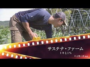 【予告編】『サステナファーム トキと１％』