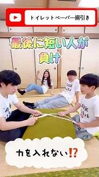 トイレットペーパーで⁈手作り簡単ゲーム【トイレットペーパー綱引き】#shorts#企画#レクリエーション#トイレットペーパー#チャレンジ#ゲーム#綱引き