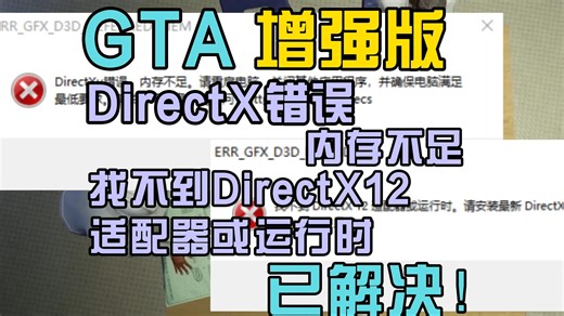 已解决、GTA增强版出现DirectX错误、内存不足，找不到DirectX12适配器或运行时报错怎么办？GTA增强版打不开
