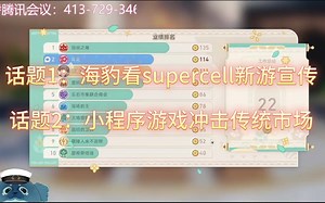 空灵LML群麦 海豹看supercell新游宣传 小程序游戏冲击传统市场
