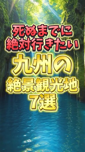 必殺おでかけ人｜週末がもっと楽しくなる！ | 死ぬまでに絶対行きたい！九州の絶景観光地7選#九州観光 #九州旅行 #絶景スポット ご視聴いただきありがとうございます！ 視聴いただいた皆様の休日を楽しくするための情報発信をどんどんしていきますので、いいね・チャンネル登録していただけると嬉しいです！... | Instagram