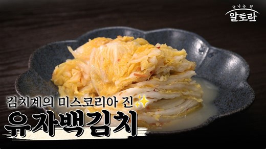 [레시피] 여름의 시작을 알리는 상쾌함! 유자향 가득 품은 '유자백김치' 레시피