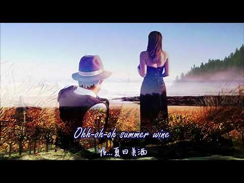 Summer Wine 夏日美酒 / Nancy Sinatra & Lee Hazlewood [ 中英歌詞 ]