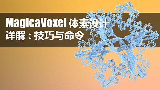 056 MagicaVoxel 技巧与命令 中文教程