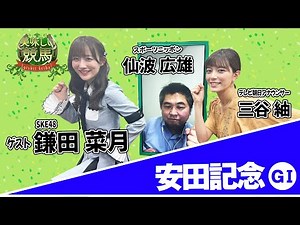 美味しい競馬 #205【安田記念】