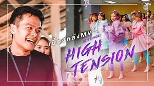 พบกับเบื้องหลัง MV High Tension กับเบื้องหลังสุดยิ่งใหญ่ของซิงเกิ้ลที่ 8 ของน้องๆ BNK48 การถ่ายทำครั้งนี้จะเป็นยังไงเชิญรับชมครับ #TheSkaFilm #BNK48 #HighTension | Bie The Ska