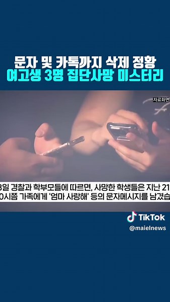 여고생 3명 집단사망 사건의 미스터리