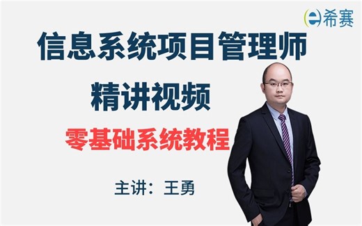 已更新！【2026软考】《信息系统项目管理师》新版精讲视频教程-希赛网（考点精讲，建议收藏）！
