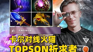 Topson回归，二号位卡尔对线火猫，Topson第一视角祈求者教学。