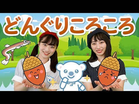 【てあそび】どんぐりころころ♪＜振り付き＞