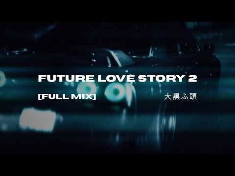 Future Love Story 2 [Full Album] / Tribute To Daikoku 大黒ふ頭 [Wave//Neo]