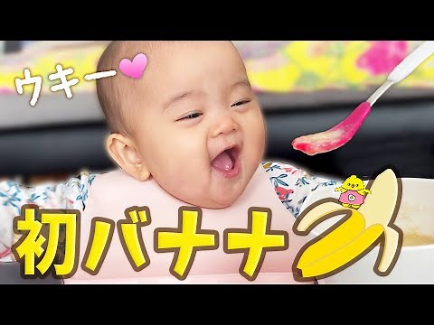 【離乳食初期】はじめてのバナナを食べる生後6ヶ月の赤ちゃん
