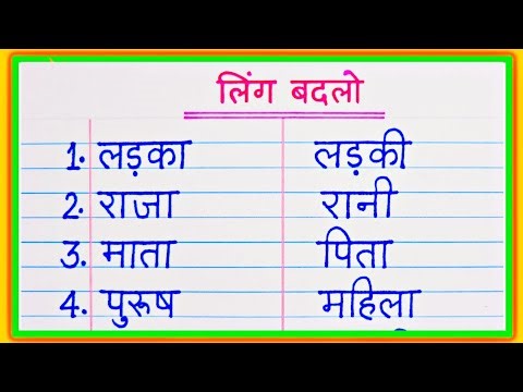 20 Ling badlo | Ling badlo 20 | ling badlo | Ling badlo hindi mein | Ling shabd | Ling Badle
