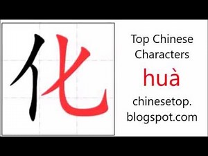 Chinese character 化 (huà, convert) with stroke order and pronunciation