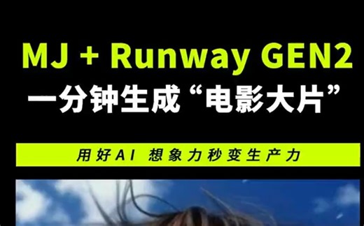 Runway GEN-2王炸更新！！！