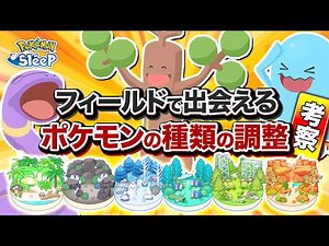 [Pokémon Sleep Analysis] Predicting the Upcoming Changes to Pokémon Encounters by Field: A Summar...
