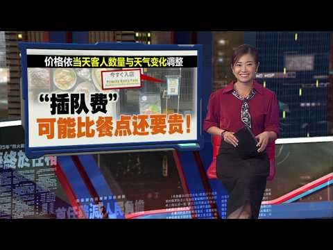 去餐厅不想排队等？ 日本餐饮推“快速通道” 付费即可插队 | 新闻报报看 15/04/2026