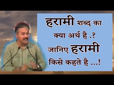 किसे कहते है हरामी ...? what is the meaning of harami ..?