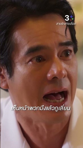 ที่นั่งอยู่ ก็เพราะผลประโยชน์ไม่ใช่เหรอ #สายรักสายเลือด #อ่ำอัมรินทร์ #พาเมล่าเบาว์เด้น #ละครช่อง3
