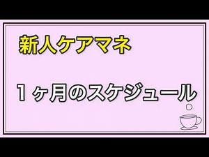 新人ケアマネの１ヶ月のスケジュール