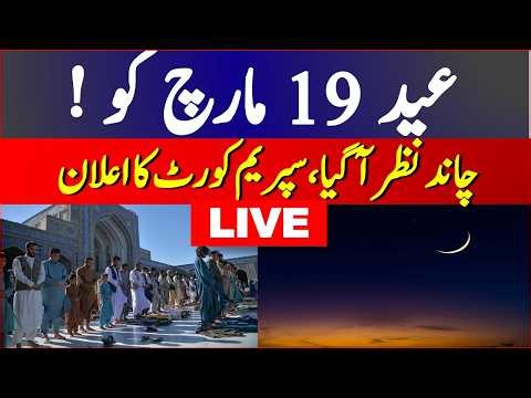 BREAKING: Eid Moon Sighted in Afghanistan | Eid ul-Fitr Tomorrow | Eid ul Fitr date announced