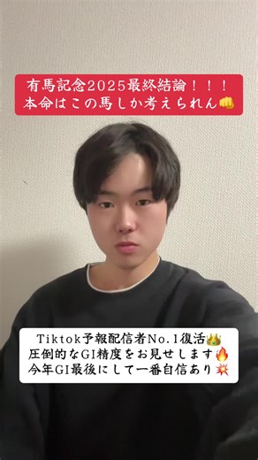 有馬記念2025最終結論！本命はこの馬しか考えられん👊