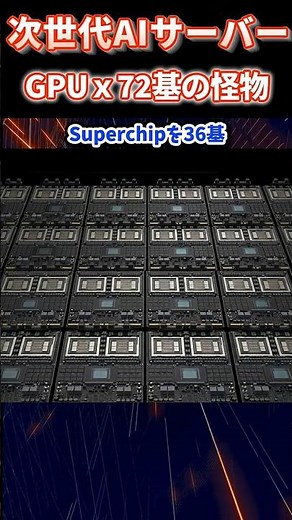 ＜NVIDIAが作るAI工場の正体＞ Vera Rubin NVL72 72GPUを束ねる次世代スーパーコンピュータ
