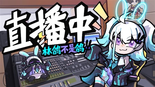 【弹幕版】02月21日19点场 和虚某和氿氿一起看原神新春会【林鸽不是鸽】【直播回放】