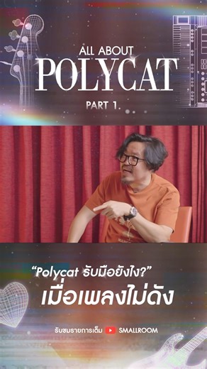 4.2K views · 89 reactions | (Highlight) ALL ABOUT POLYCAT Part 1 "Polycat รับมือยังไง? เมื่อเพลงไม่ดัง" ดู Part 1 เต็ม ๆ ได้ที่ YouTube : SMALLROOM #Polycat #Smallroommusic #คุณหัวใจ | Smallroom Bangkok Pop Music Label | Facebook
