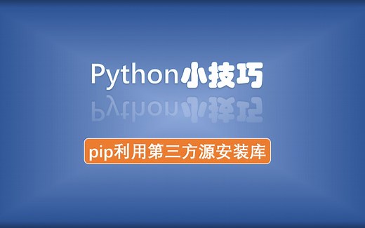 Python小技巧——pip安装第三方库