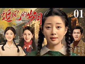 【好看的情感剧】追风的岁月01 | 姐弟四人从小相依为命，长大后却渐行渐远，上演小家庭的人情冷暖和生活悲欢#殷桃 #赵露思 #白鹿 #韩东君