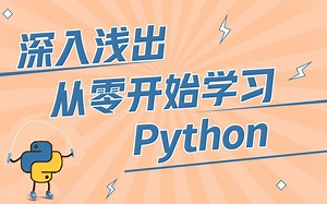 深入浅出从零开始学习Python， 适合小白入门的精品Python教程，满满干货记得收藏