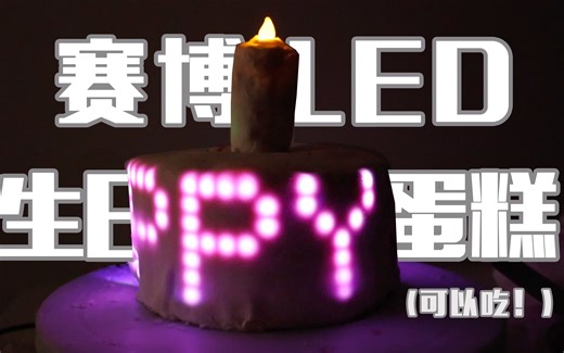 美食 科技？我用Arduino给自己做了一个赛博led生日蛋糕