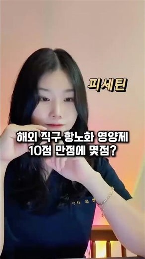 해외 직구 항노화 영양제 점수는? #항노화 #저속노화 #영양제추천