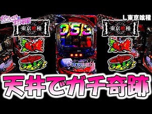 【東京喰種】奇跡起きた！。【東京喰種 スロット】【東京グール スロット】 [スマスロ][スロット]