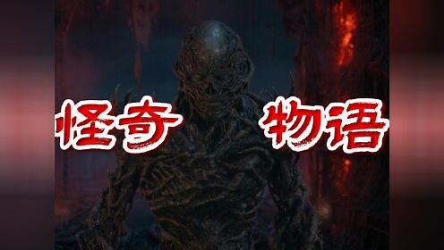 怪奇物语第五季上线，十一再次进入逆世界
