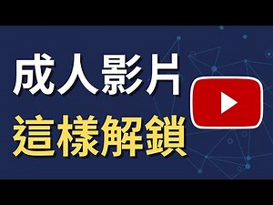 如何解鎖 YouTube 成人內容顯示｜影片一直被擋？原來是這個沒改（Android 教學）