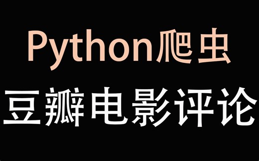 【Python爬虫】用Python爬取豆瓣电影评论，轻松实现数据可视化分析！（Python入门级实战案例教程）